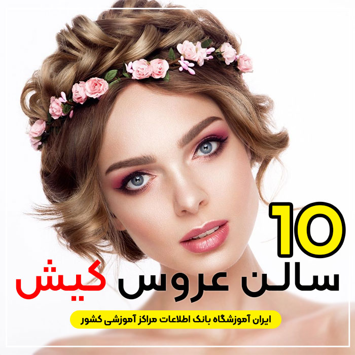 آرایشگاه عروس کیش