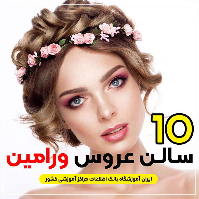 آرایشگاه عروس ورامین