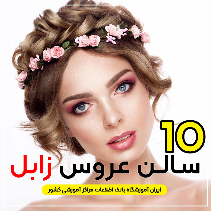 آرایشگاه عروس زابل