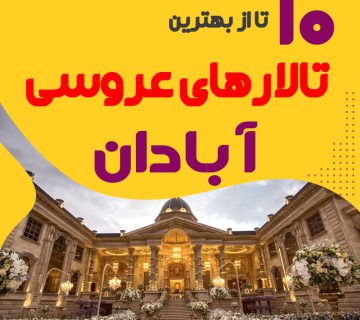 لیست تالارهای عروسی آبادان