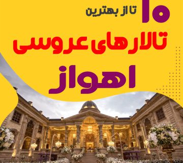 لیست تالارهای عروسی اهواز
