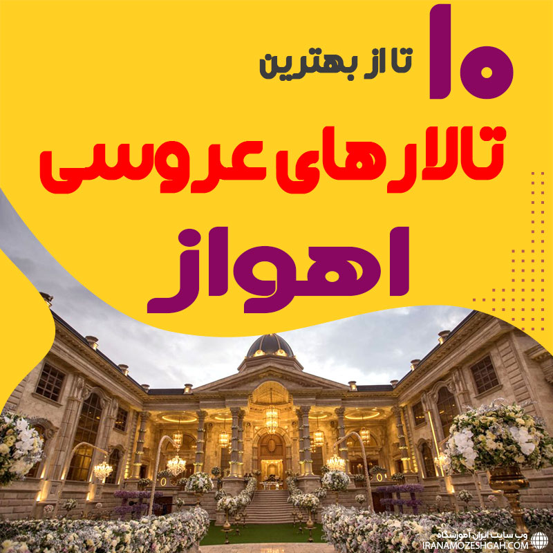 لیست تالارهای عروسی اهواز