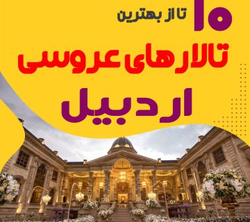 لیست تالارهای عروسی اردبیل