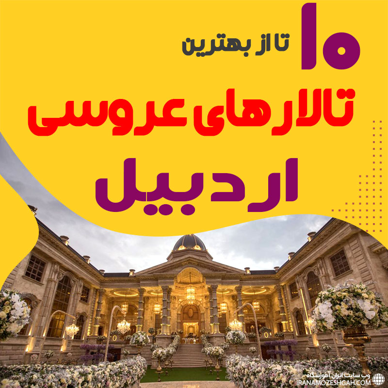 لیست تالارهای عروسی اردبیل