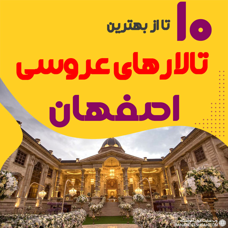 لیست تالارهای عروسی اصفهان