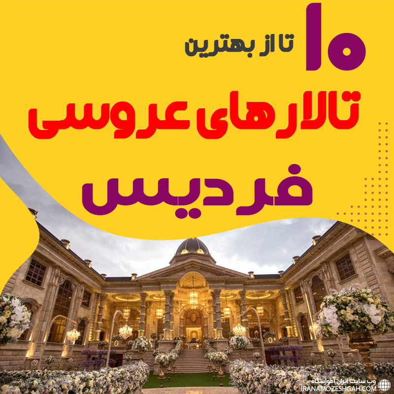 بهترین تالارهای عروسی فردیس