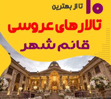 لیست تالارهای عروسی قائم شهر