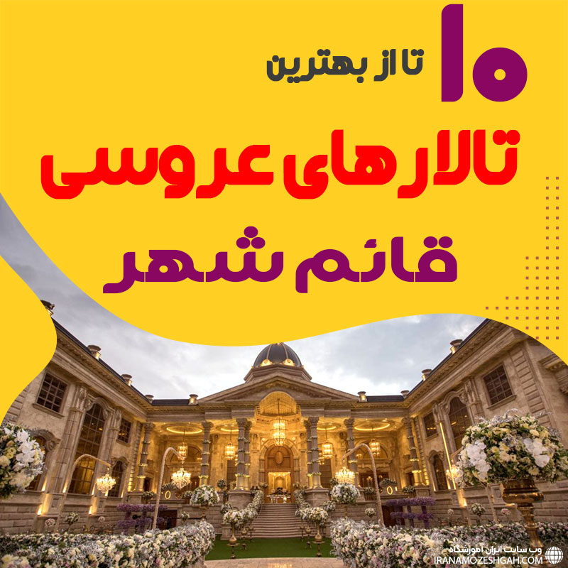 لیست تالارهای عروسی قائم شهر