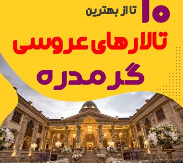 لیست تالارهای عروسی گرمدره