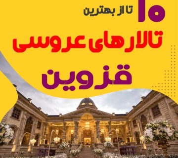 لیست تالارهای عروسی قزوین