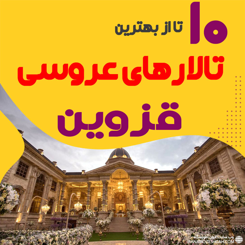لیست تالارهای عروسی قزوین