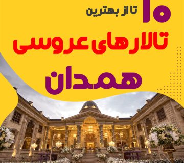 لیست تالارهای عروسی همدان