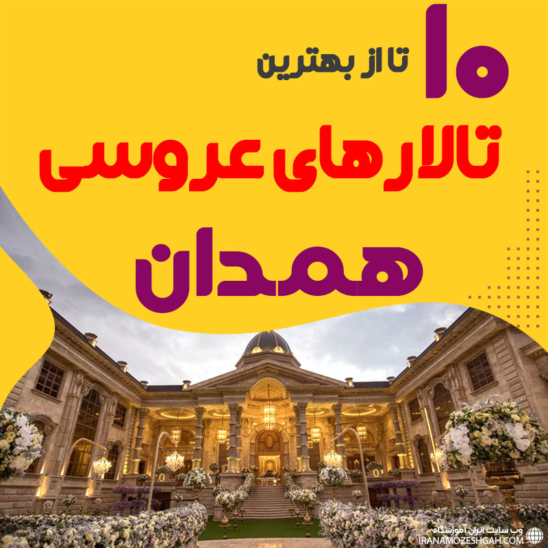 لیست تالارهای عروسی همدان