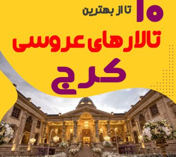 لیست تالارهای عروسی کرج