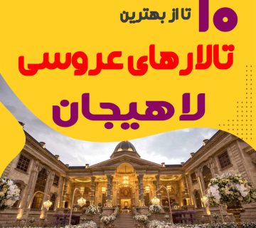 لیست تالارهای عروسی لاهیجان