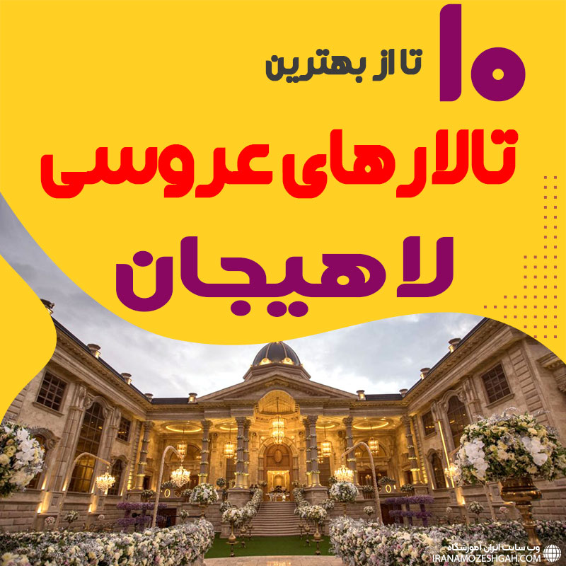 لیست تالارهای عروسی لاهیجان