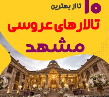 لیست تالارهای عروسی مشهد