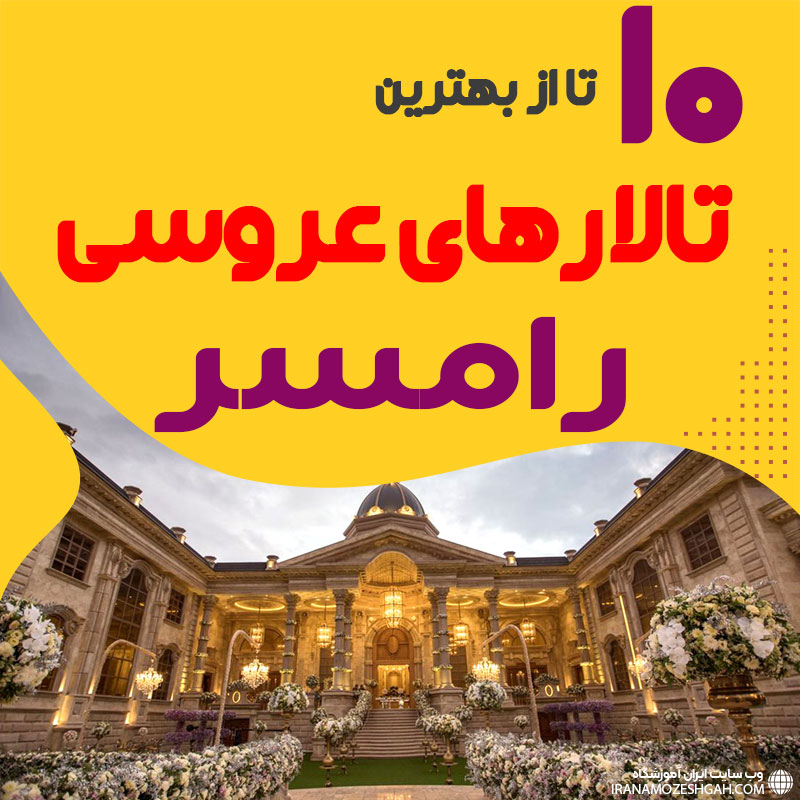 لیست تالارهای عروسی رامسر