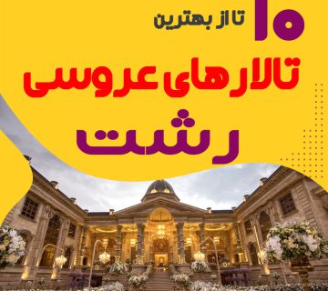 لیست تالارهای عروسی رشت