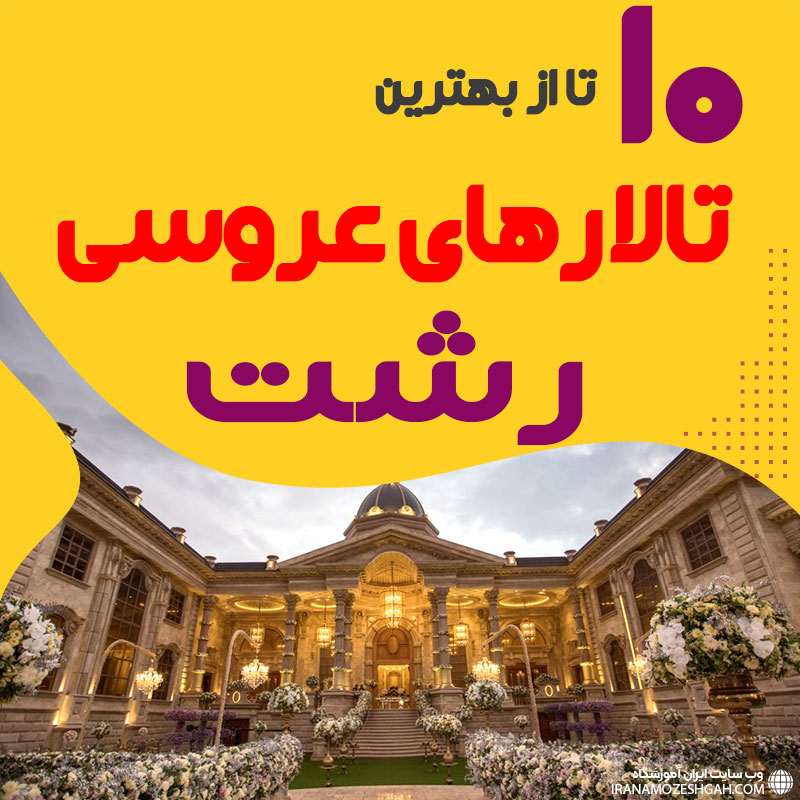 لیست تالارهای عروسی رشت