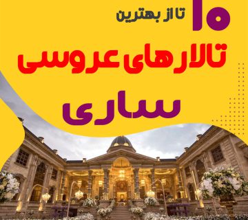لیست تالارهای عروسی ساری