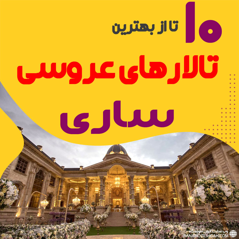 لیست تالارهای عروسی ساری