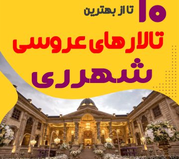 لیست تالارهای عروسی شهرری