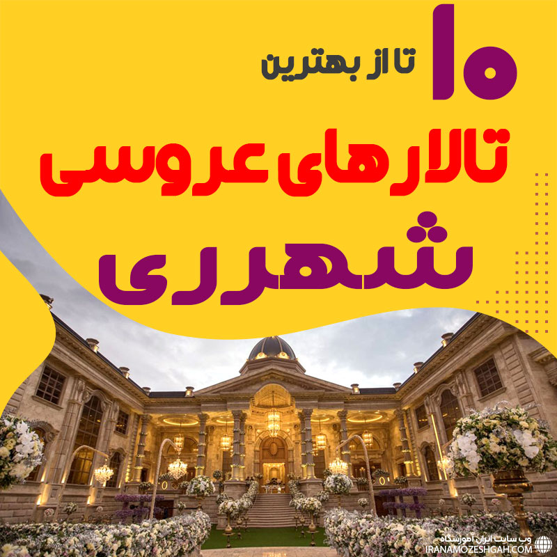 لیست تالارهای عروسی شهرری