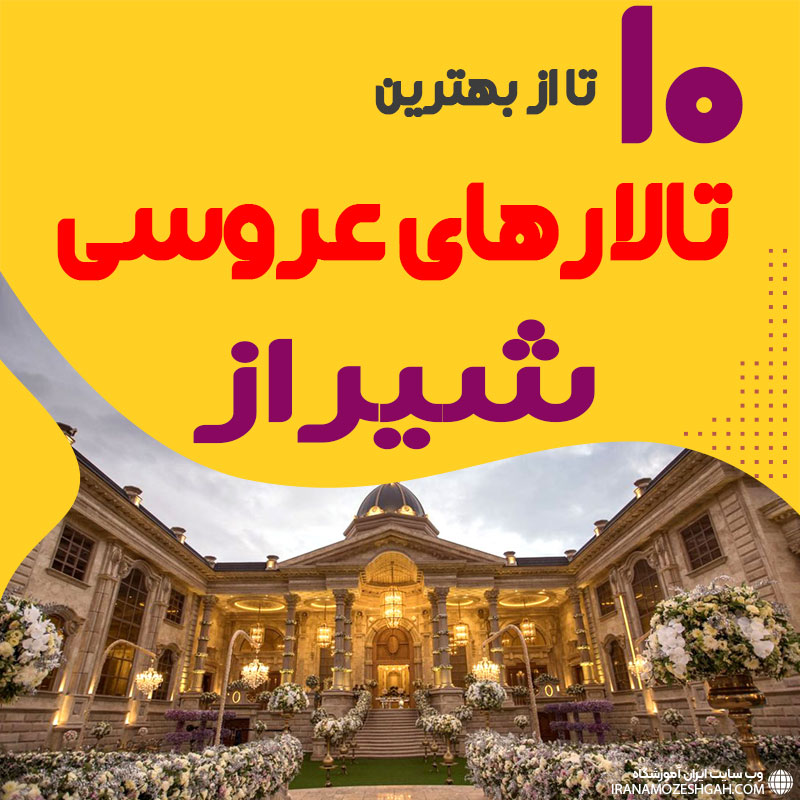 لیست تالارهای عروسی شیراز