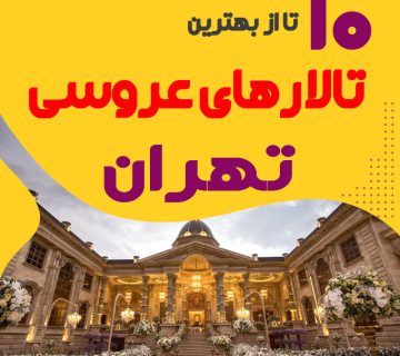 لیست تالارهای عروسی تهران