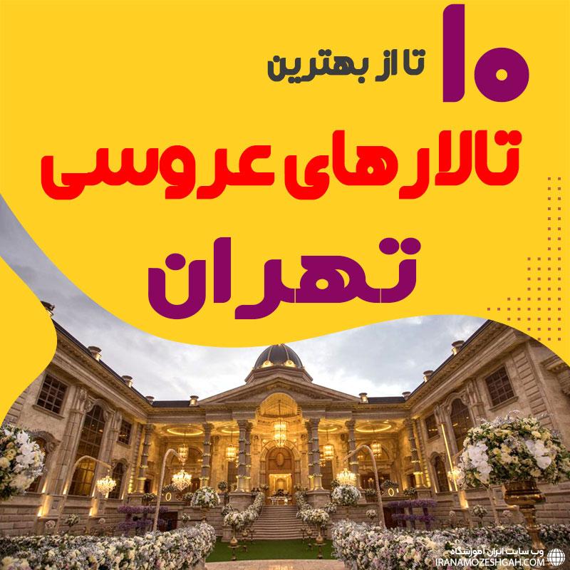 لیست تالارهای عروسی تهران