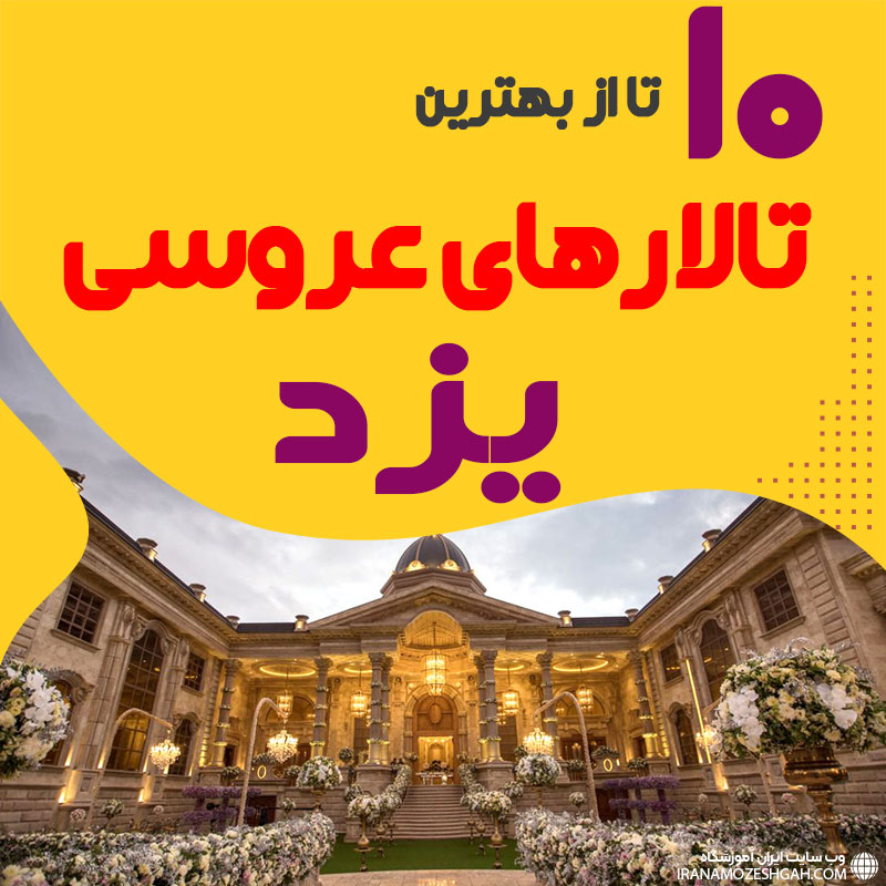 لیست تالارهای عروسی یزد