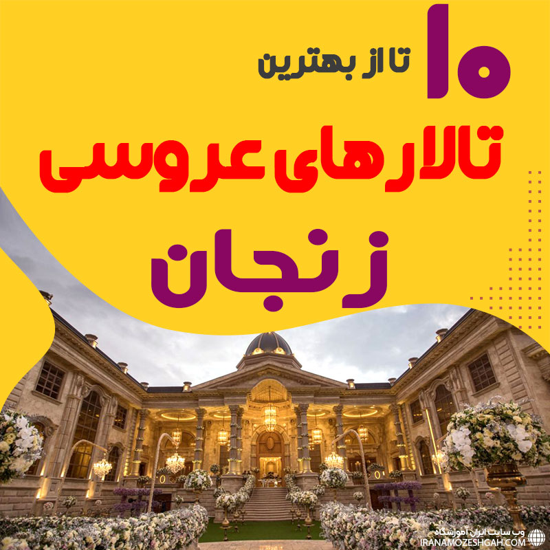 لیست تالارهای عروسی زنجان