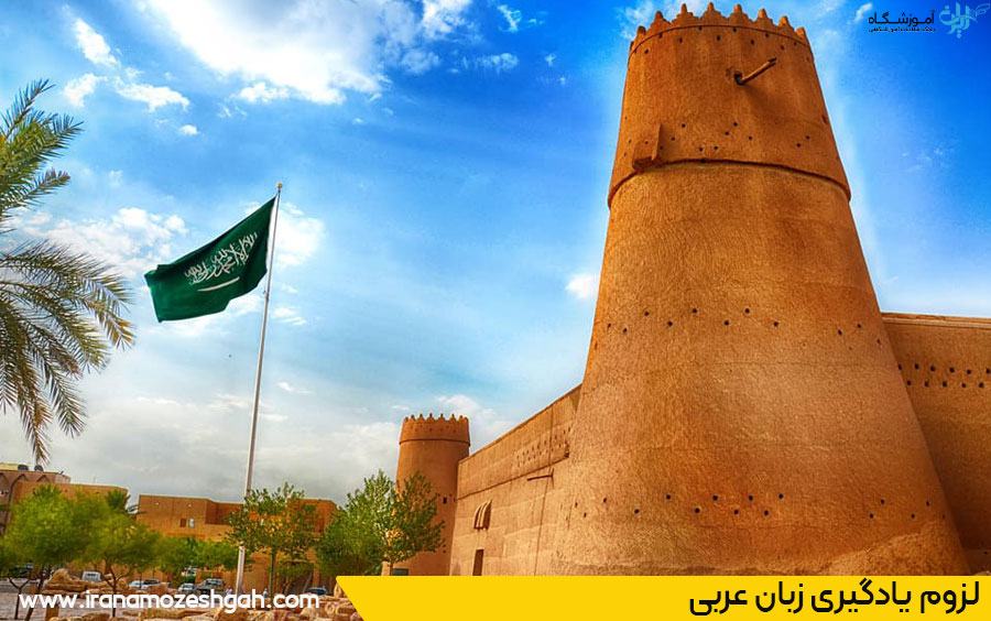 لزوم یادگیری زبان عربی