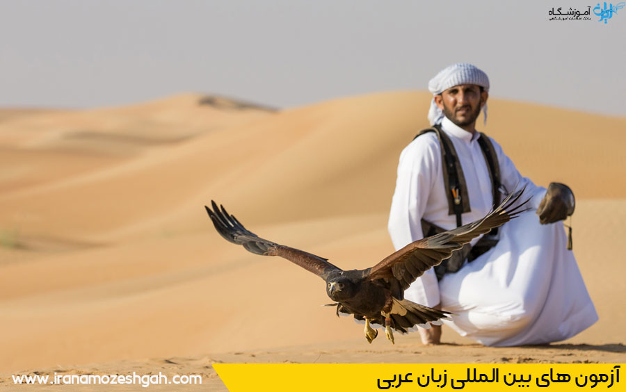 آزمون بین المللی زبان عربی