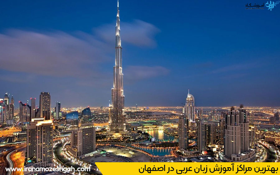 بهترین کلاس زبان عربی اصفهان