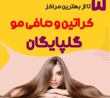 بهترین مرکز کراتینه مو گلپایگان
