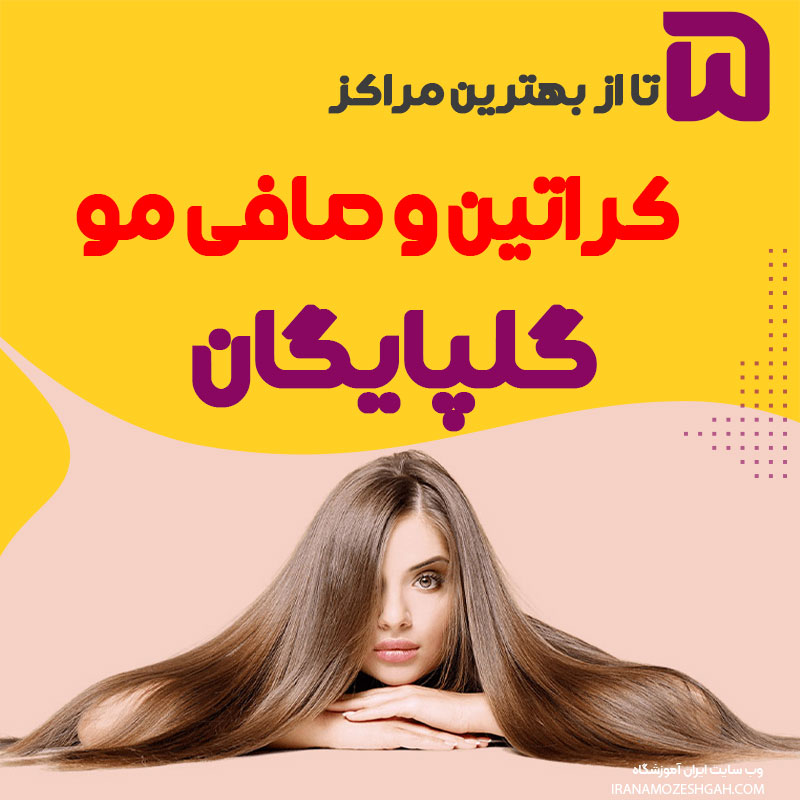 بهترین مرکز کراتینه مو گلپایگان