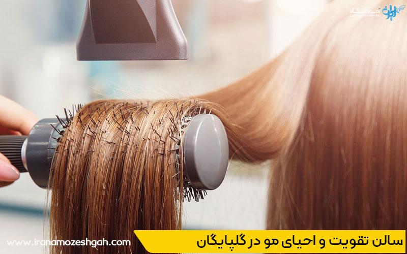 سالن کراتین مو گلپایگان