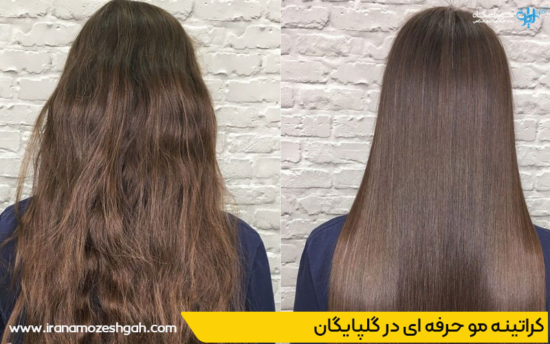 کراتینه موی حرفه ای در گلپایگان