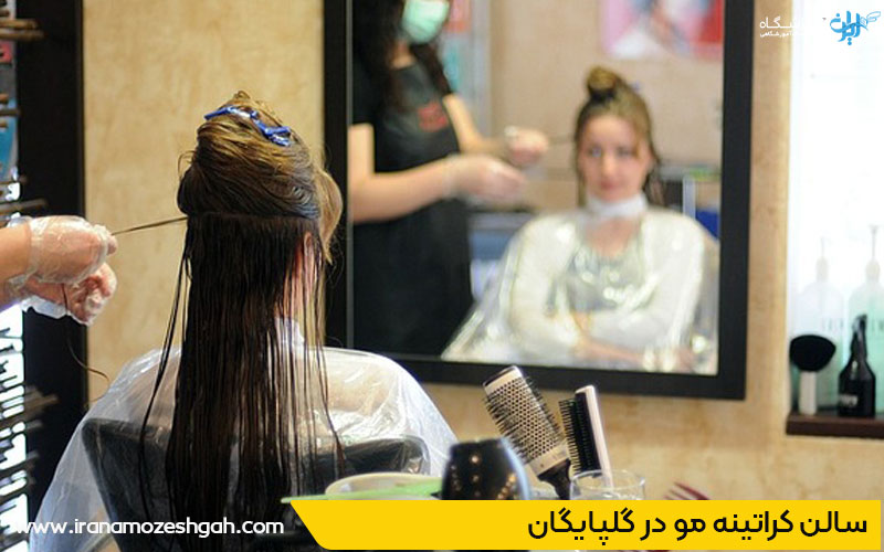 سالن تخصصی کراتین مو در گلپایگان