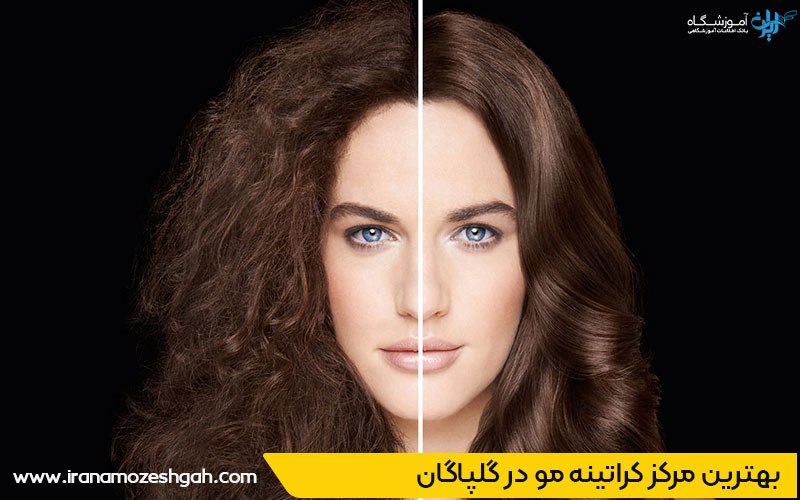 سالن کراتین و احیای مو گلپایگان