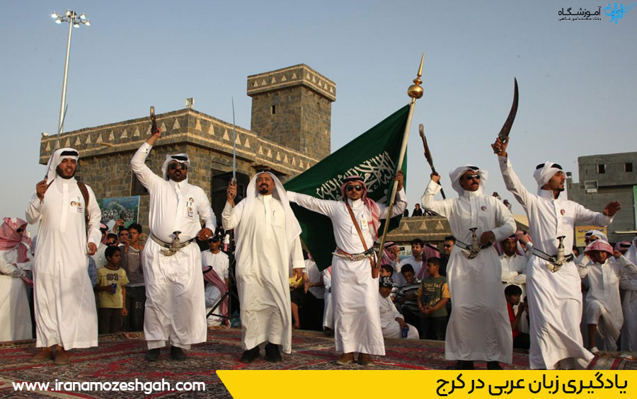 بهترین کلاس زبان عربی کرج