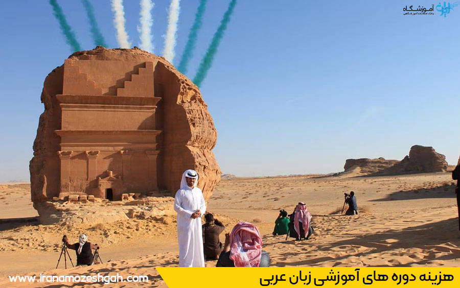هزینه کلاس زبان عربی کرج