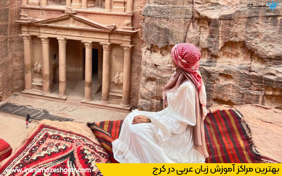 بهترین کلاس زبان عربی کرج