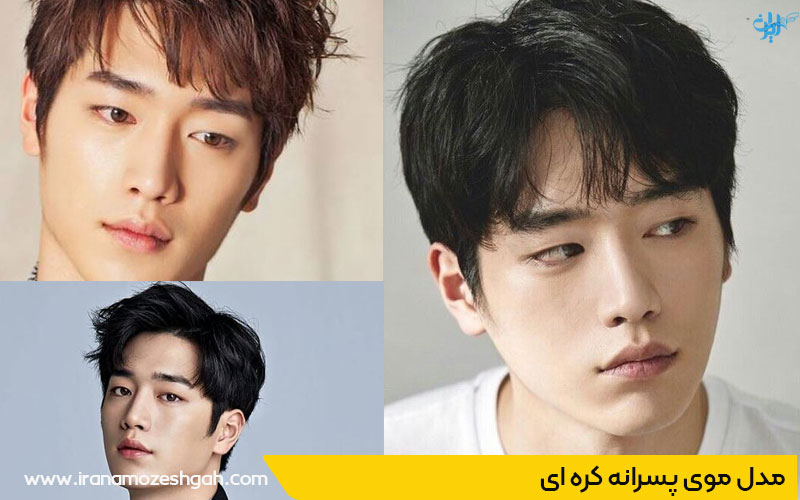 مدل مو کره ای پسرانه