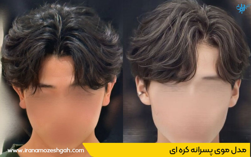 مدل مو کره ای پسرانه