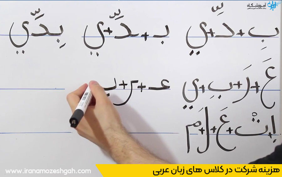 بهترین کلاس زبان عربی مشهد