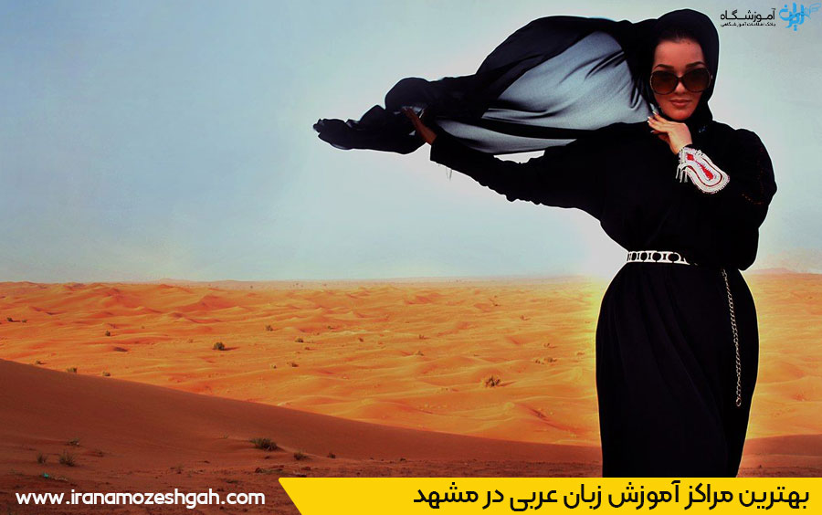 بهترین کلاس زبان عربی مشهد