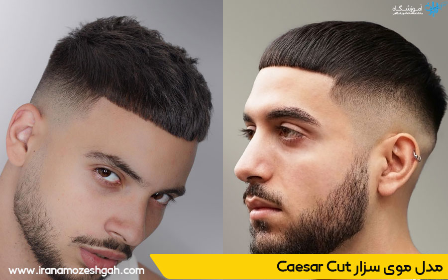 مدل موی سزار پسرانه